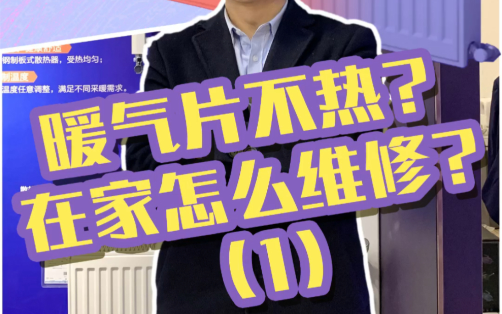 暖气片不热了该怎么办呢?今天强哥给大家带来了三个小技巧,教你轻松解决家里暖气片不热的问题!哔哩哔哩bilibili