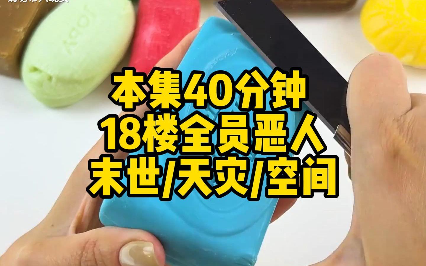 [图]【末世天灾】第19集，地震海啸、虫灾酸雨， 在末世挣扎求生三年，最终却落得惨死的姜宁，重生到末世前三天抢占先机夺回空间，开启疯狂囤货模式。 买买买，囤囤囤，找回