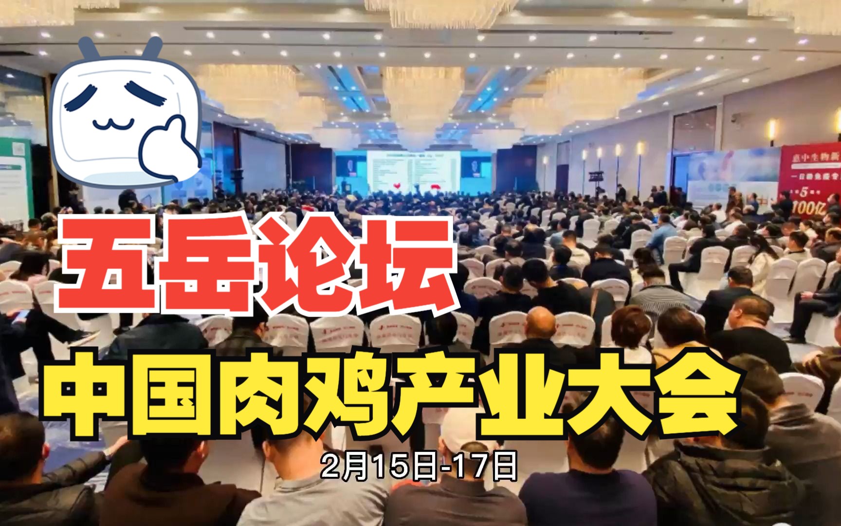 2023中国肉鸡产业五岳论坛暨山东肉鸡健康养殖发展大会在烟台圆满召哔哩哔哩bilibili