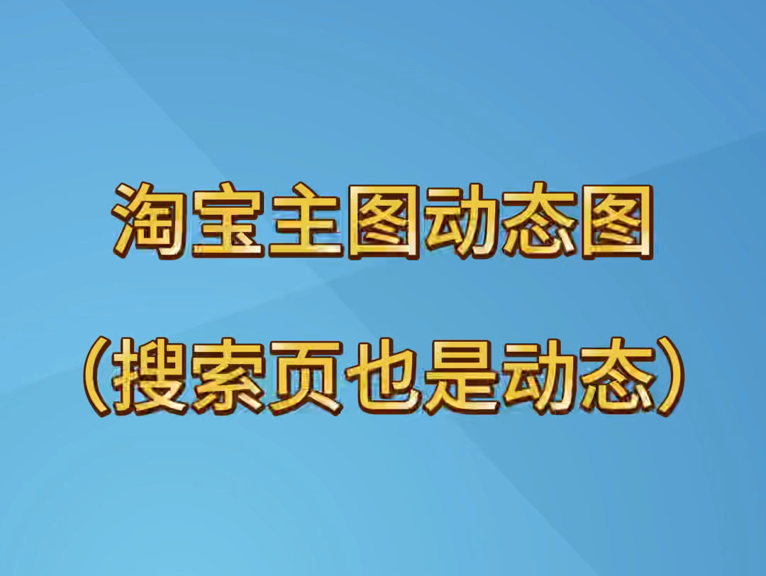 11月12号 淘宝主图动态图(搜索页也是动态)#淘宝换图技术 #淘宝动态图哔哩哔哩bilibili