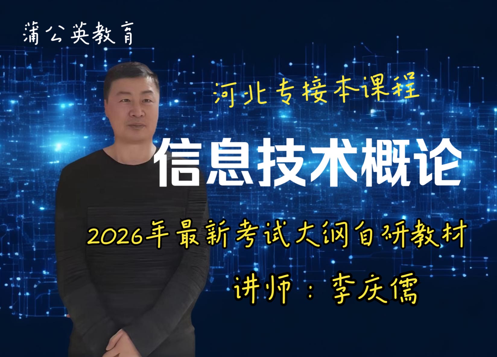 河北专接本信息技术概论自编教材(2026年最新大纲)哔哩哔哩bilibili