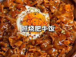 Download Video: 下班几分钟就能搞定的照烧肥牛饭，搭配溏心蛋，一口下去超满足，做法简单大人小孩都爱吃！