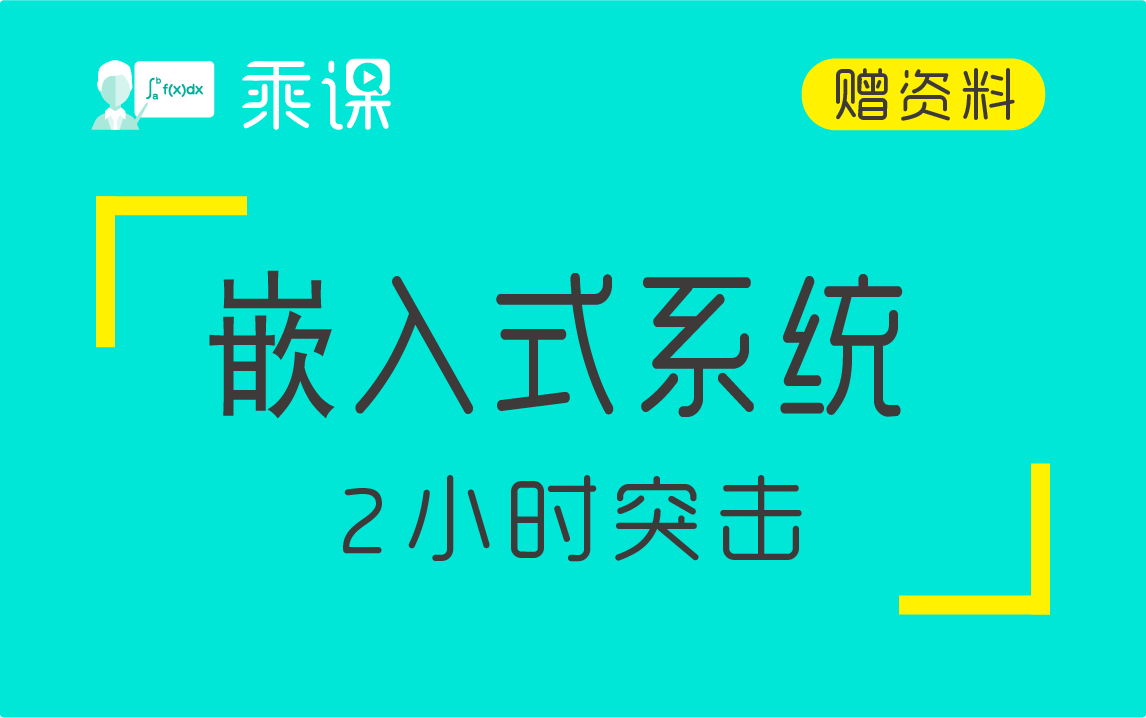 [图]【嵌入式系统】嵌入式系统2小时期末突击|高分