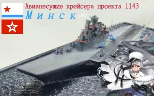 Скачать видео: 1/700 苏联海军 明斯克号载机巡洋舰 2001年现代化改装后状态 架空舰船模型制作