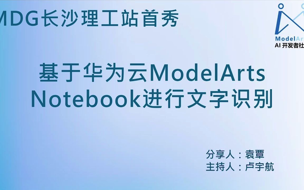 【MDG长沙理工大学站】ModelArts分享及实操案例哔哩哔哩bilibili