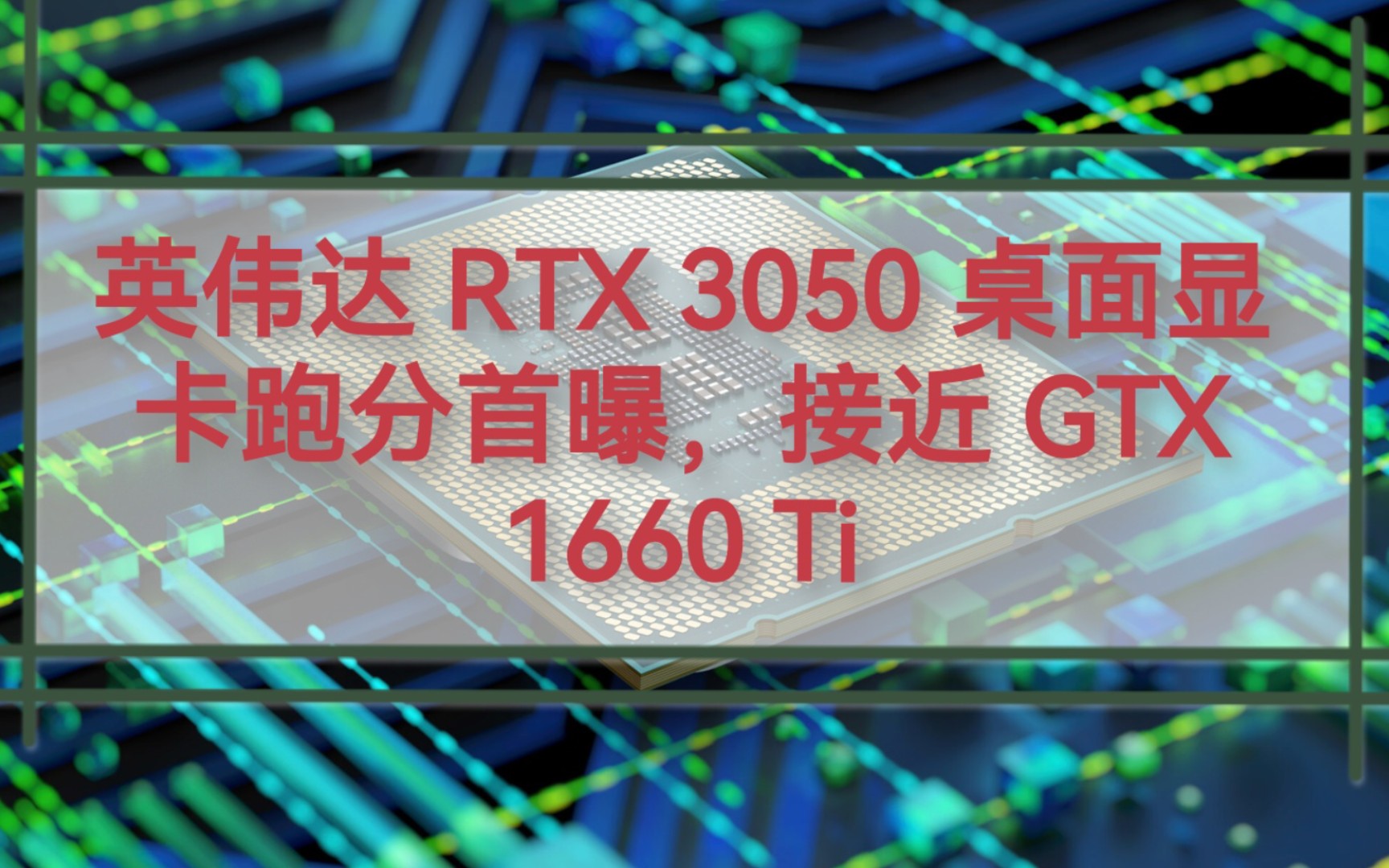 英伟达rtx3050桌面显卡跑分首曝接近gtx1660ti点赞赞ω
