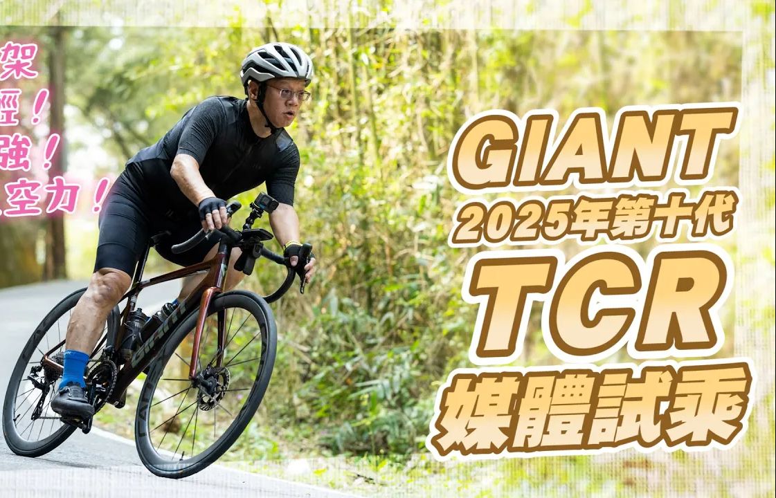 骑到80还很稳!GIANT 顶规 TCR Advanced SL 0 百公里试乘心得|GIANT TCR 全球媒体试乘会哔哩哔哩bilibili