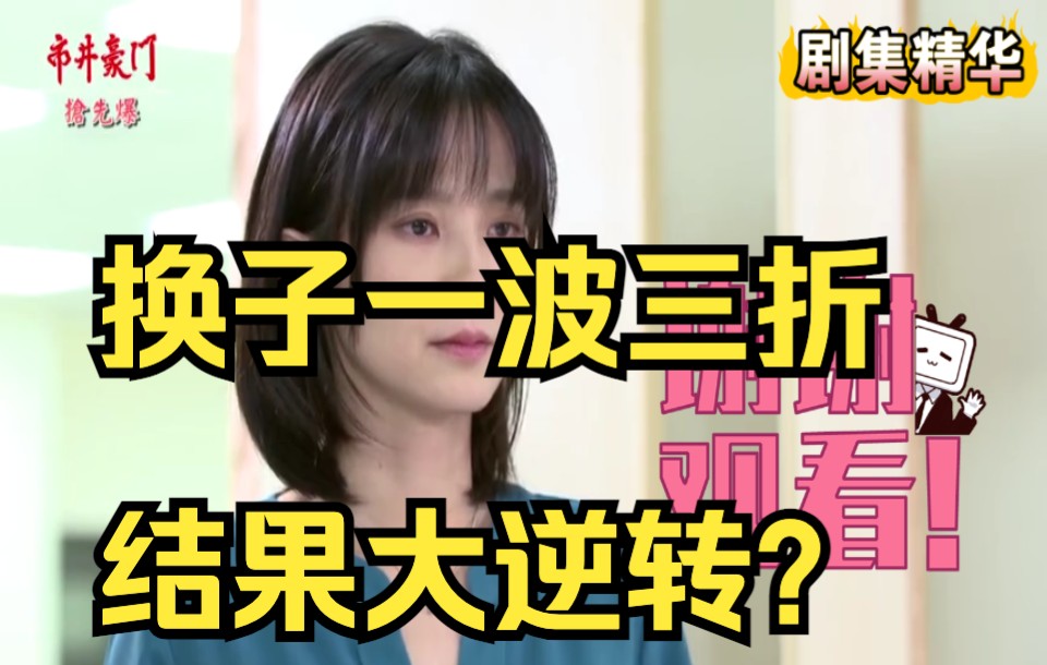 [图]《八点档抢先爆》市井豪门 EP3 换子一波三折，结果大逆转？