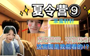 Download Video: 时代少年团（reaction）预告和正品严重不符！/《时代夏令营》09:躲猫猫大作战