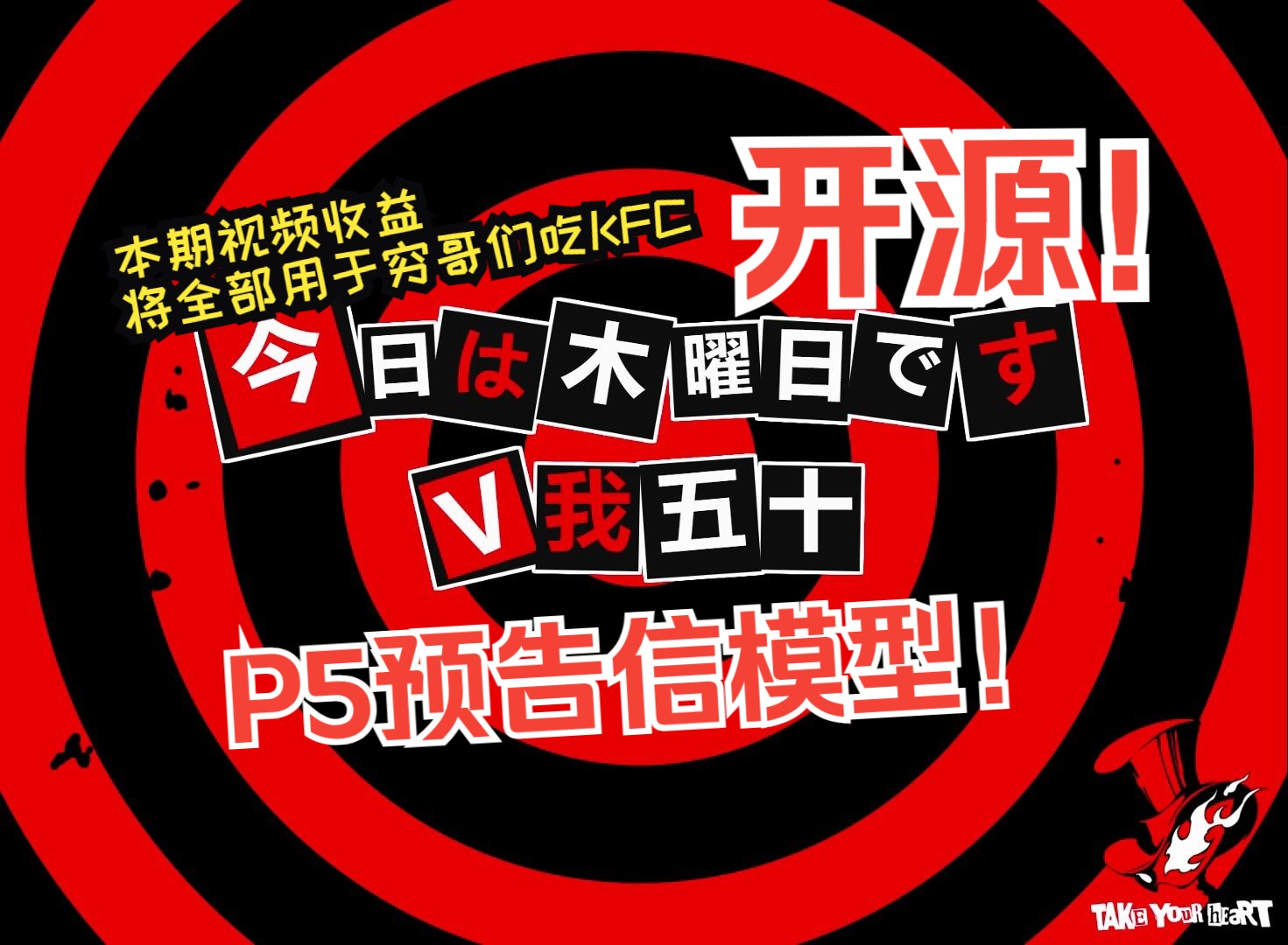 自制P5预告信(3D版),开源万岁!!!哔哩哔哩bilibili