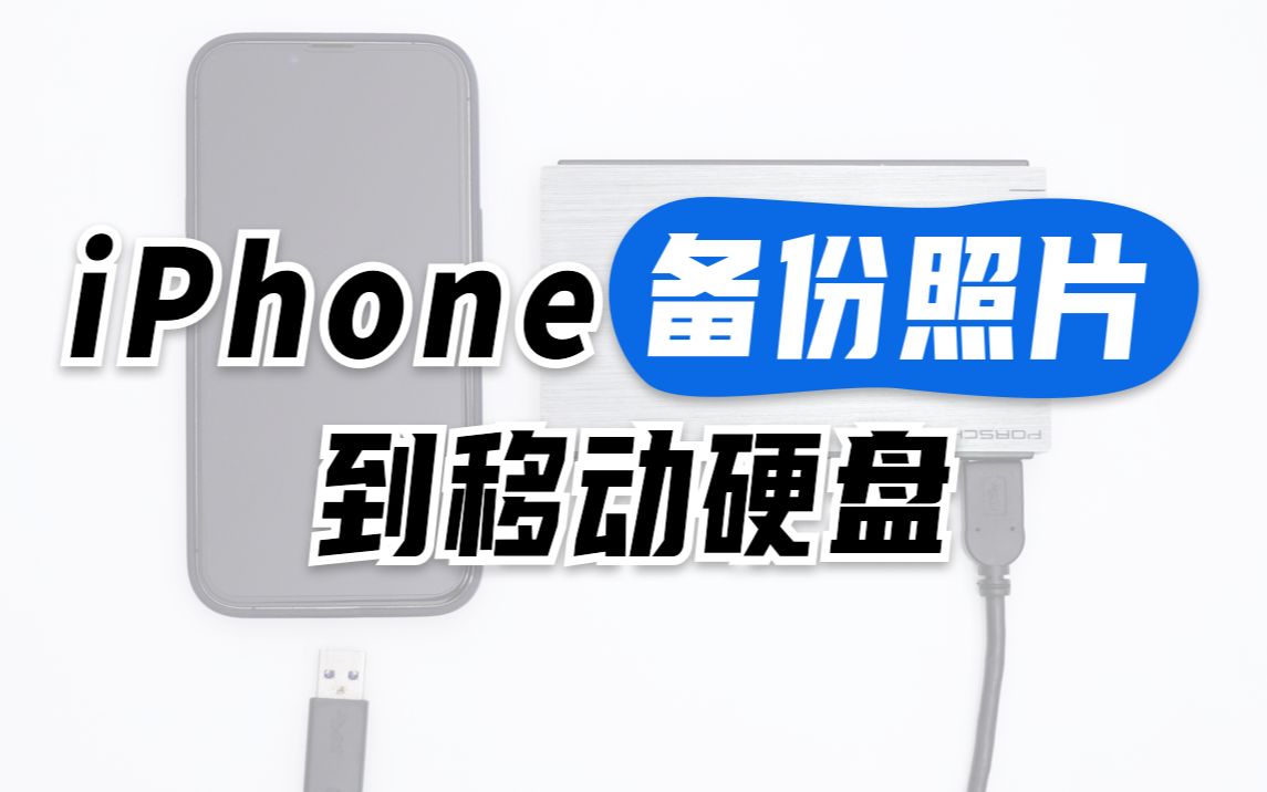 iPhone用移动硬盘备份照片教程哔哩哔哩bilibili