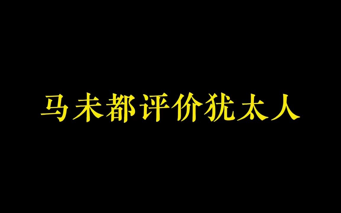 马未都评价犹太人,字字珠玑都在理哔哩哔哩bilibili