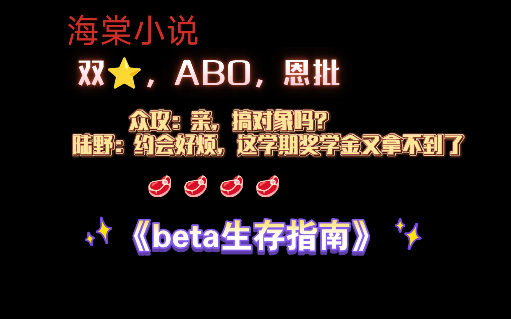 【海棠小说】《beta生存指南》by水三金 全文已完结(无删减)哔哩哔哩bilibili