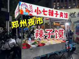 Download Video: 郑州夜市！辣子馍！