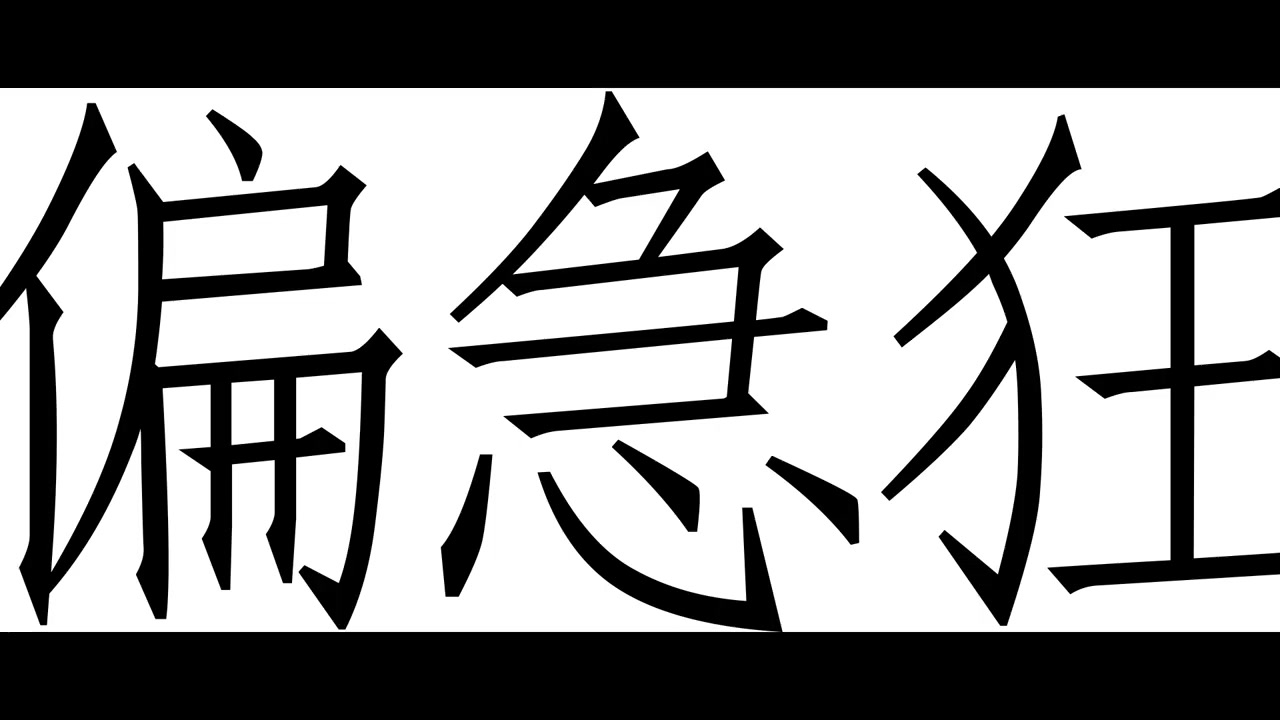 方健仪【偏急症】 - 成世人流流长,这么心急工作,又为了什么呢?