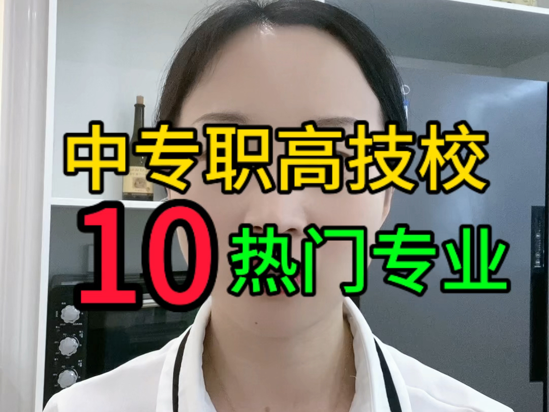 中专、职高、技校,10大热门专业,考不上高中的家长同学一定要看完#初三考不上高中怎么办 #2024中考 #安徽中考哔哩哔哩bilibili