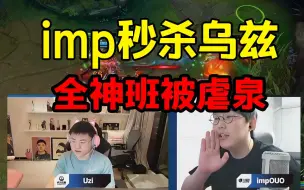 Download Video: Uzi被imp3刀爆死，电竞全明星全神班被主播队虐泉！Uzi：我真被打红了！