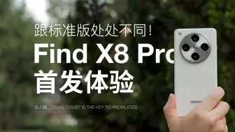 Скачать видео: OPPO Find X8 Pro上手体验，比标准版多了什么？