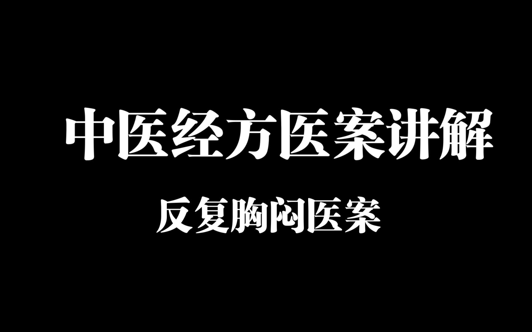 [图]反复胸闷7年医案讲解