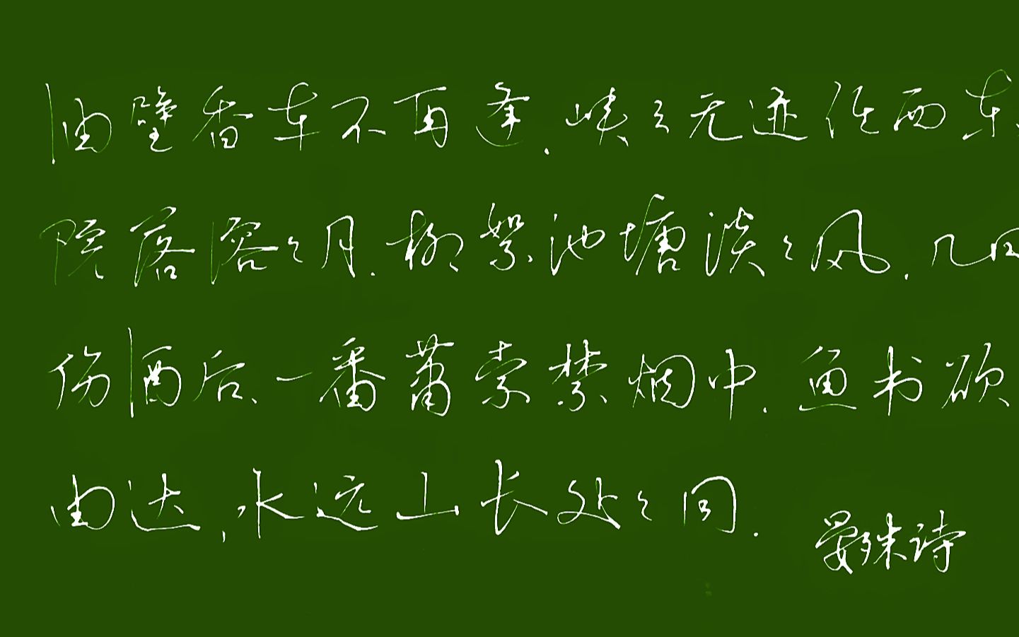 [图]亚南硬笔简体横写 宋晏殊 无题 油壁香车不再逢