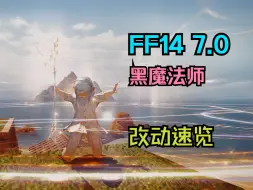 下载视频: 【FF14 7.0】黑魔法师 职业改动速览