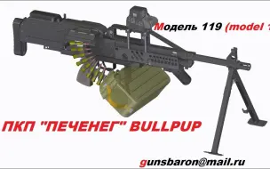 Download Video: 【转载】 PKP Bullpup ——Pecheneg通用机枪无托化改装 3d演示动画