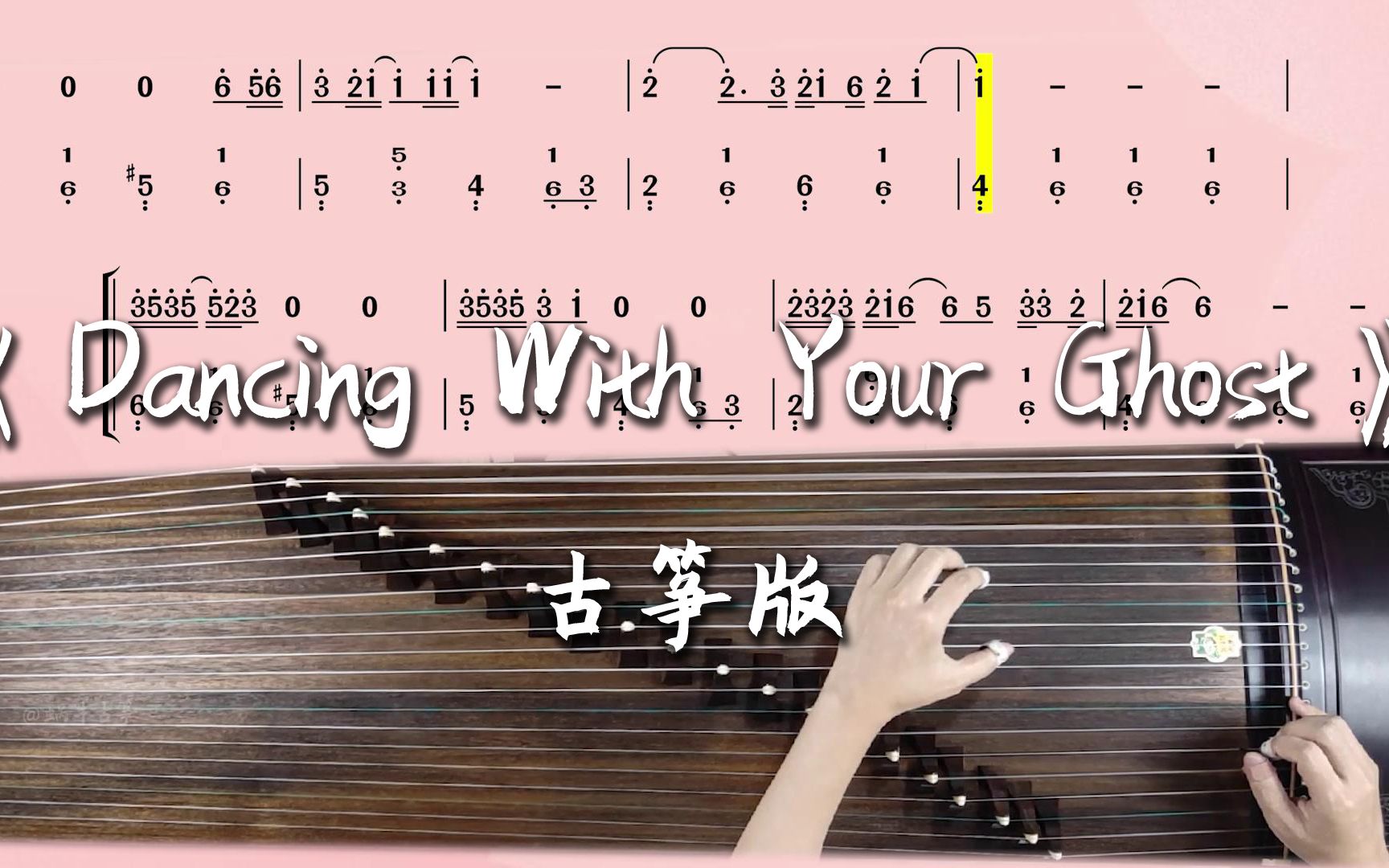 [图]《Dancing with Your Ghost》古筝谱纯筝版弹奏示范