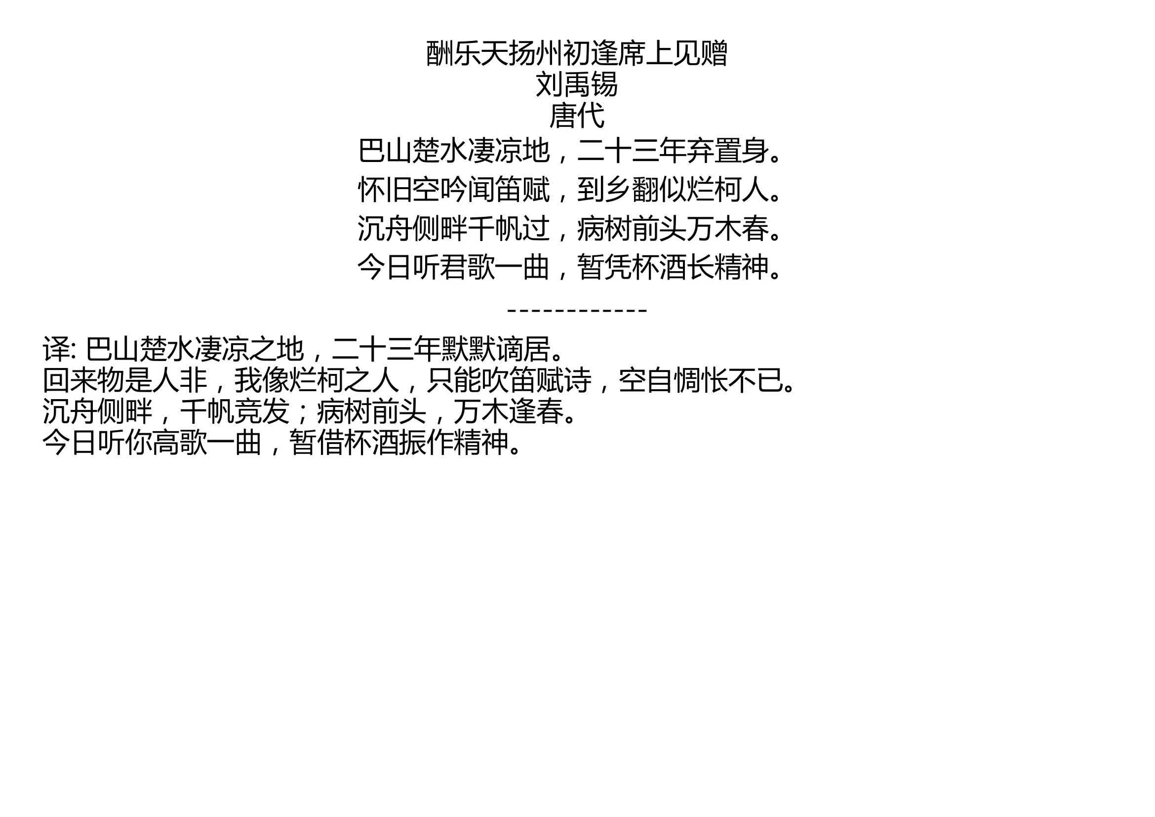 酬乐天扬州初逢席上见赠 刘禹锡 唐代 巴山楚水凄凉地,二十三年弃置身. 怀旧空吟闻笛赋,到乡翻似烂柯人. 沉舟侧畔千帆过,病树前头万木春. 今日听...