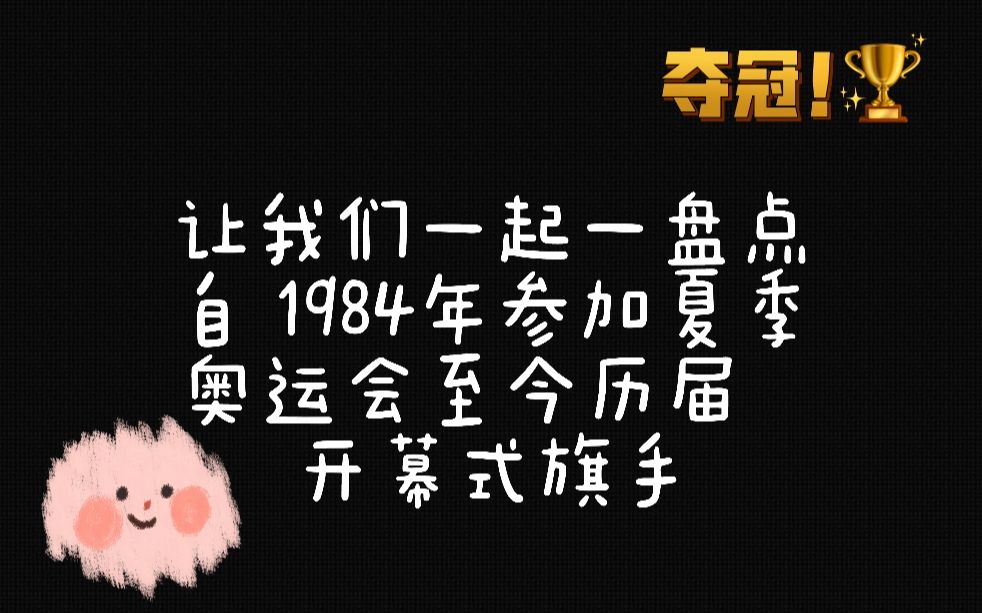 盘点自1984年中国参加夏季奥运会历届开幕式旗手哔哩哔哩bilibili