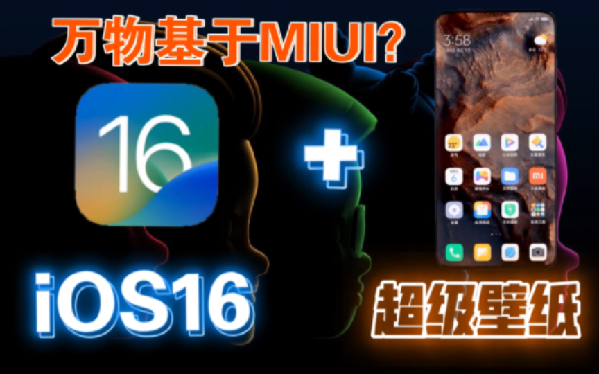 iOS16发布!带来了MIUI的超级壁纸?附iOS16锁屏壁纸功能宣传片【苹果WWDC2022】回顾哔哩哔哩bilibili