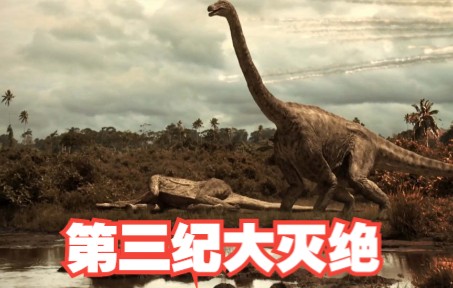 2/3的生物死亡,恐龙直接消失,谁是第三纪大灭绝的罪魁祸首?