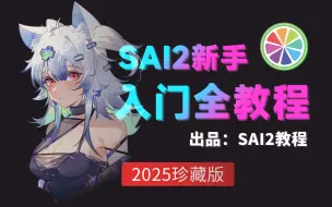 Télécharger la video: 【SAI2教程2024版】B站最新最完整的SAI绘画入门到毕业教程！板绘教程/绘画教程/SAI教程/SAI2教程，拿走不谢，允许白嫖！