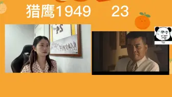 Download Video: 猎鹰1949-EP23-Reaction