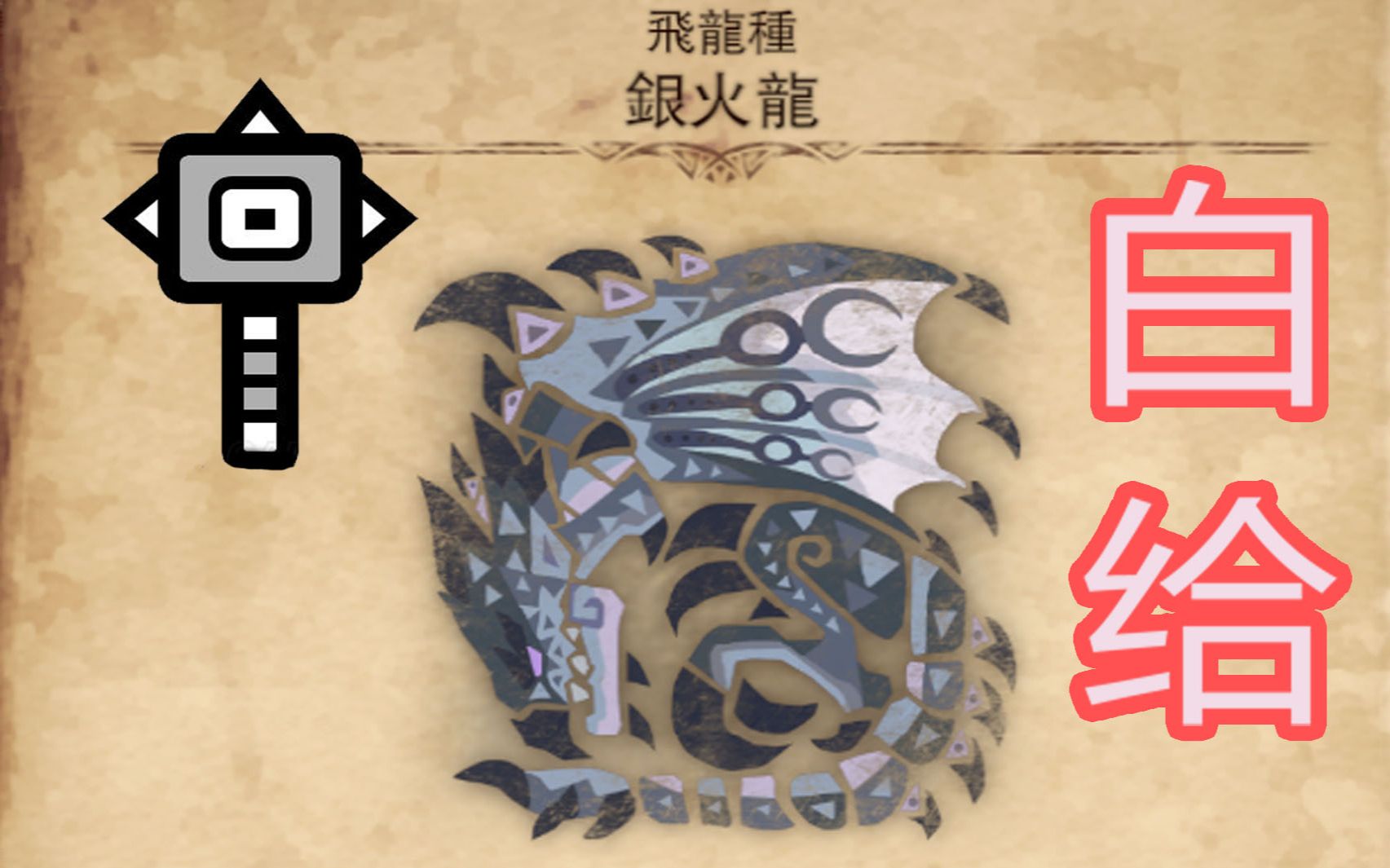 【怪物猎人世界:冰原】mhwi新手白给攻略26大锤银火龙篇