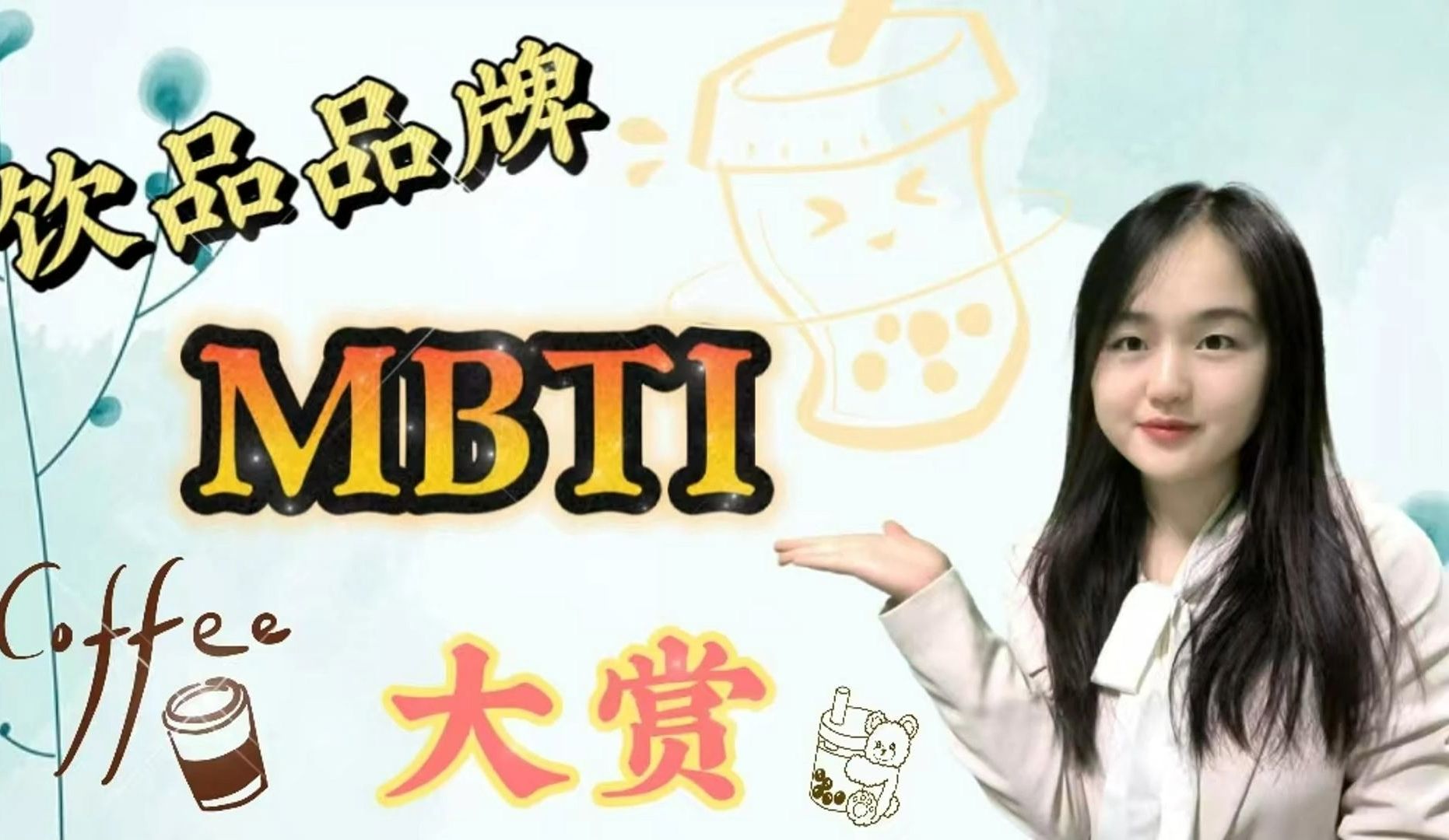 饮品品牌MBTI大揭晓!哔哩哔哩bilibili