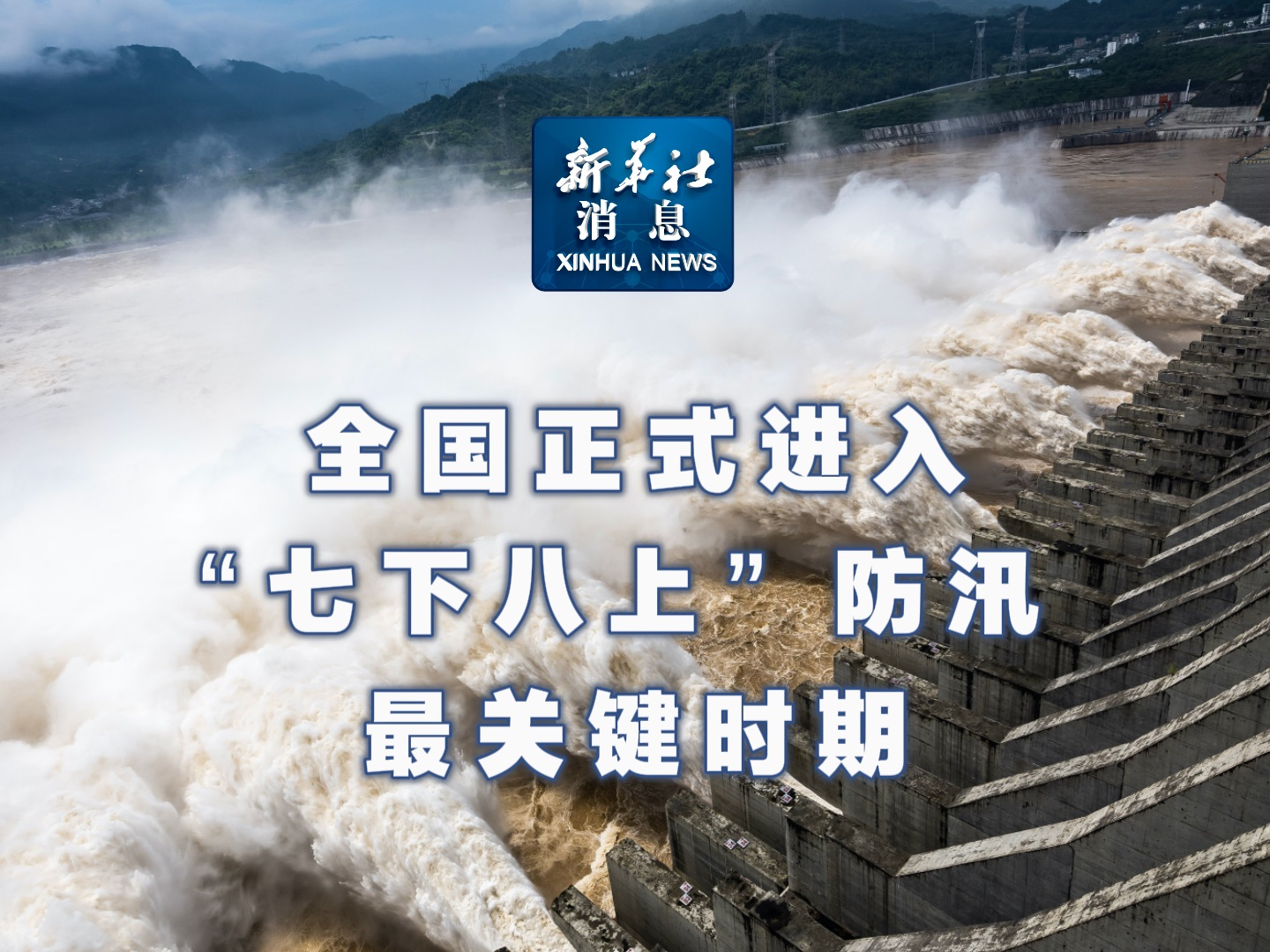 新华社消息|全国正式进入“七下八上”防汛最关键时期哔哩哔哩bilibili