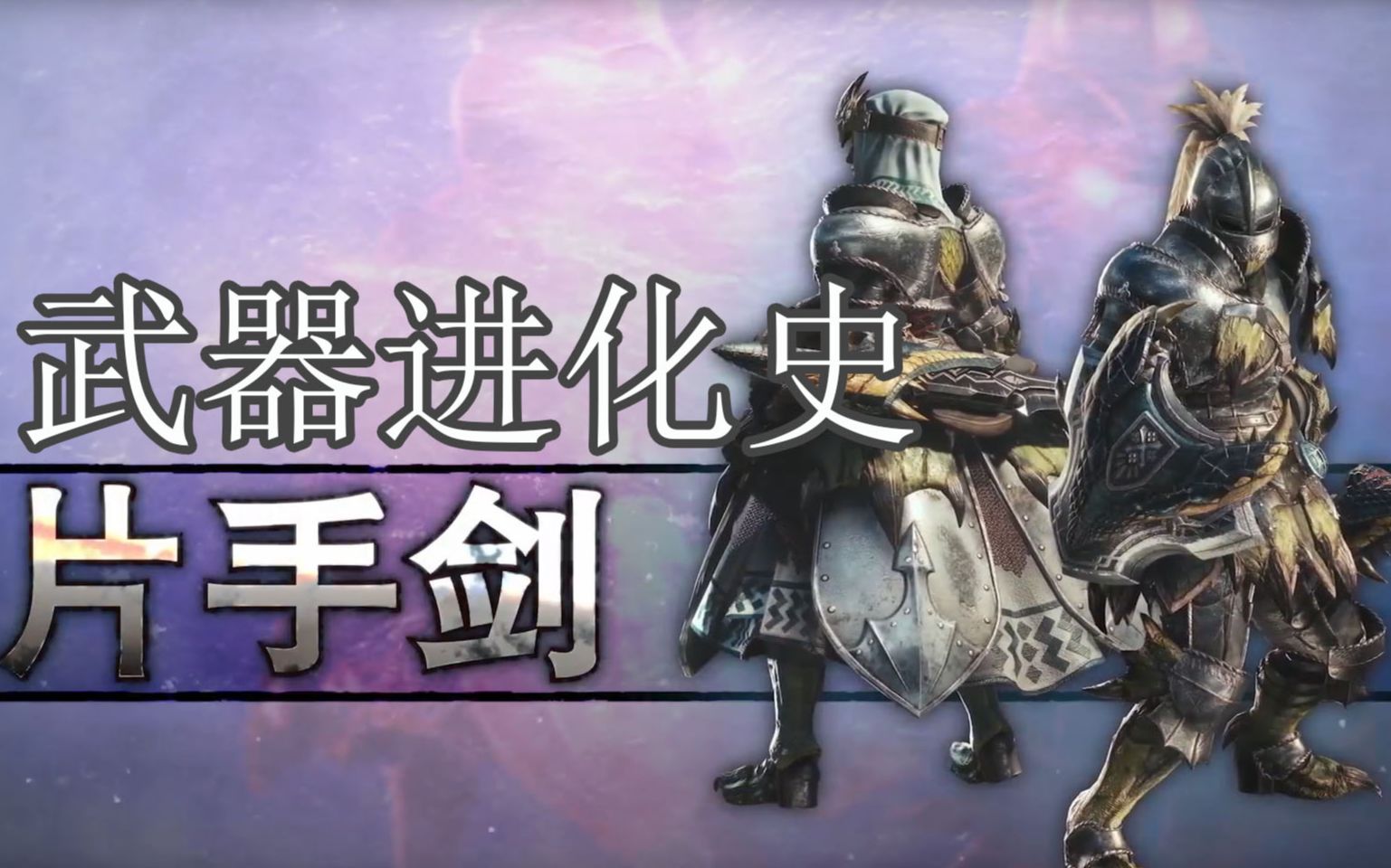 怪物猎人世界武器进化史片手剑新手入门教学解说