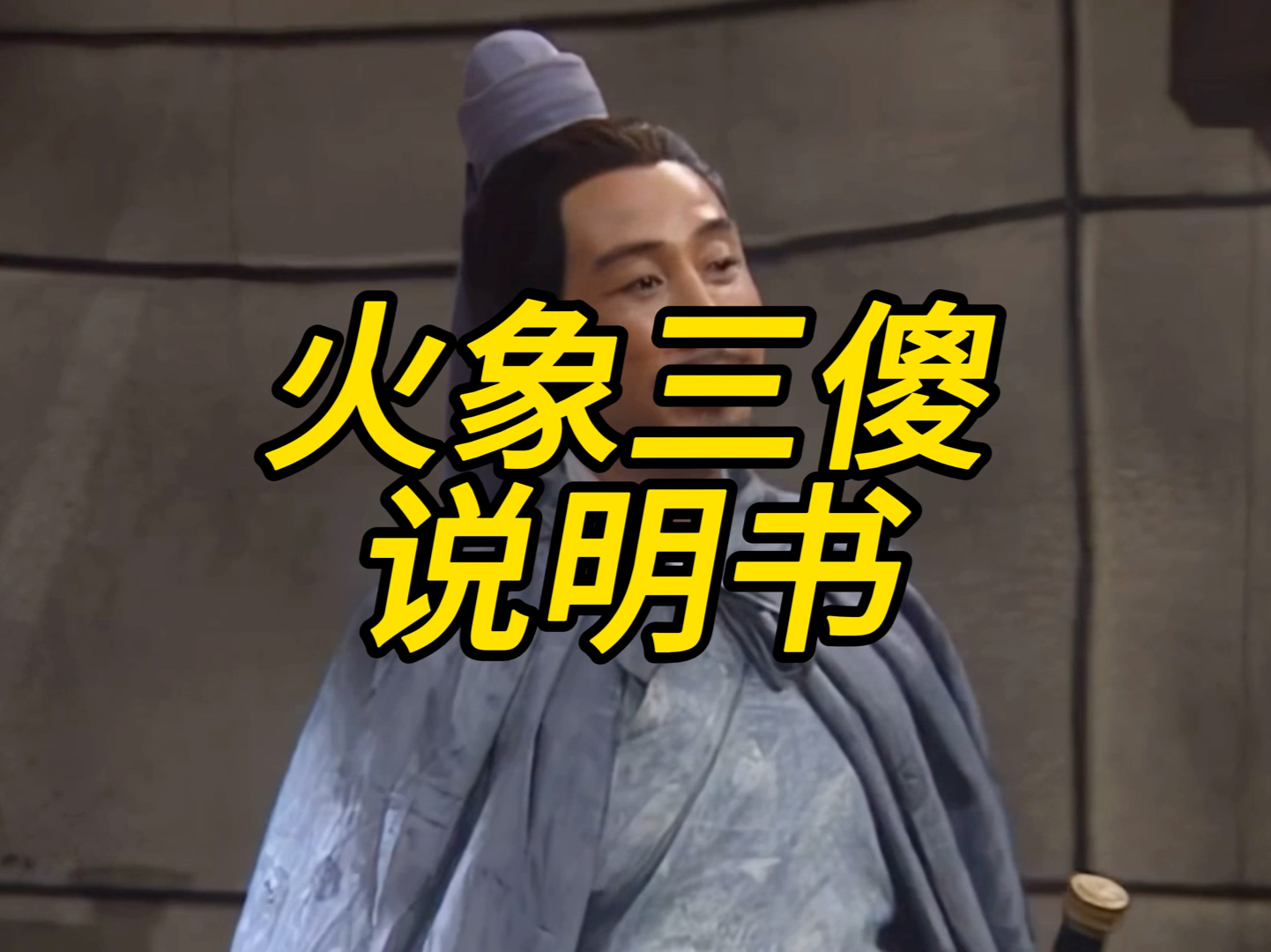 火象三傻说明书