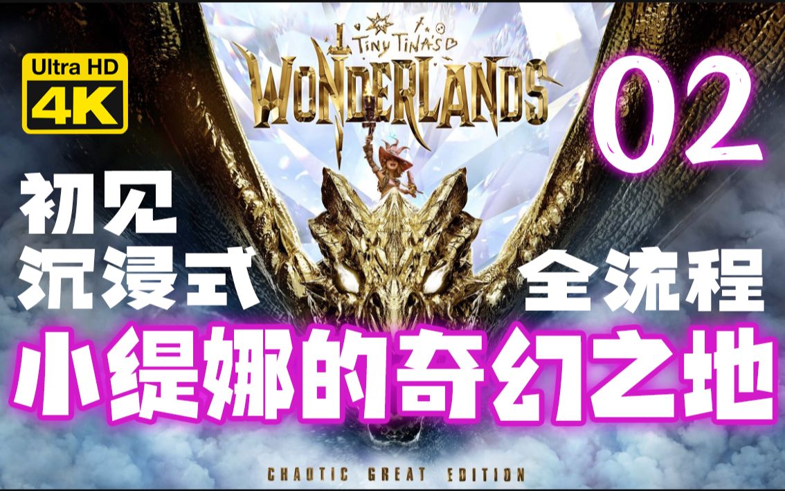 【4K】《小缇娜的奇幻之地》| 妖术金枪客 | 困难 | 流程02(主线:调查城堡废墟→击杀腥云,支线:很高兴砍到你)哔哩哔哩bilibili无主之地攻略