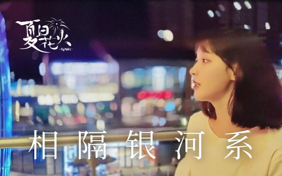 [图]"雪白色的回忆"国产独立Galgame《夏日花火》印象曲真人怀旧MV——相隔银河系