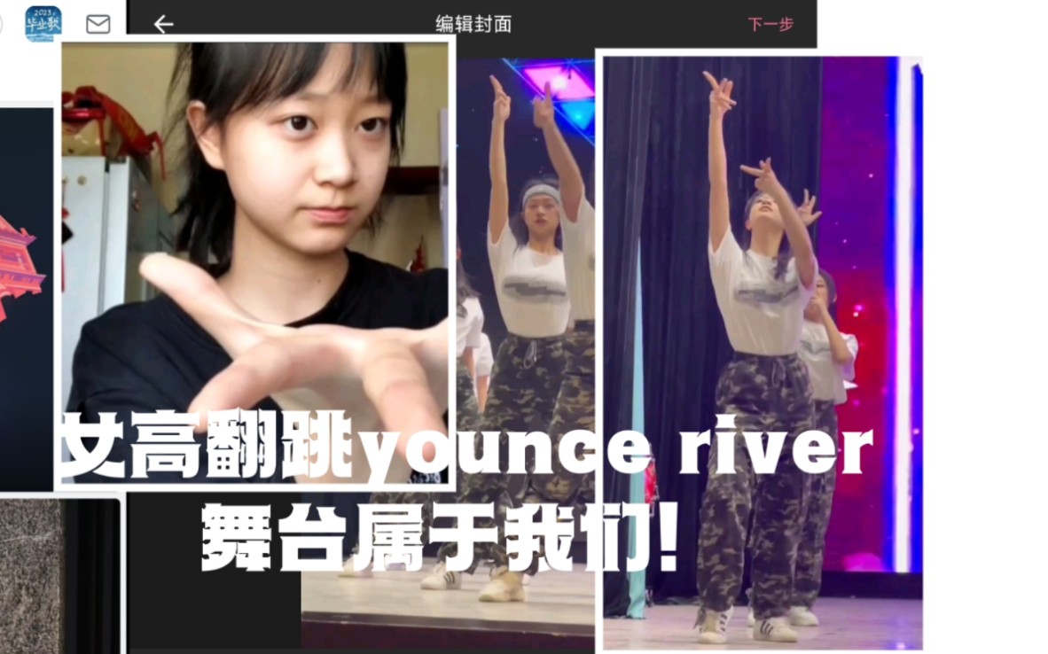 高中生礼堂打歌黄礼志river&翻跳younce哔哩哔哩bilibili