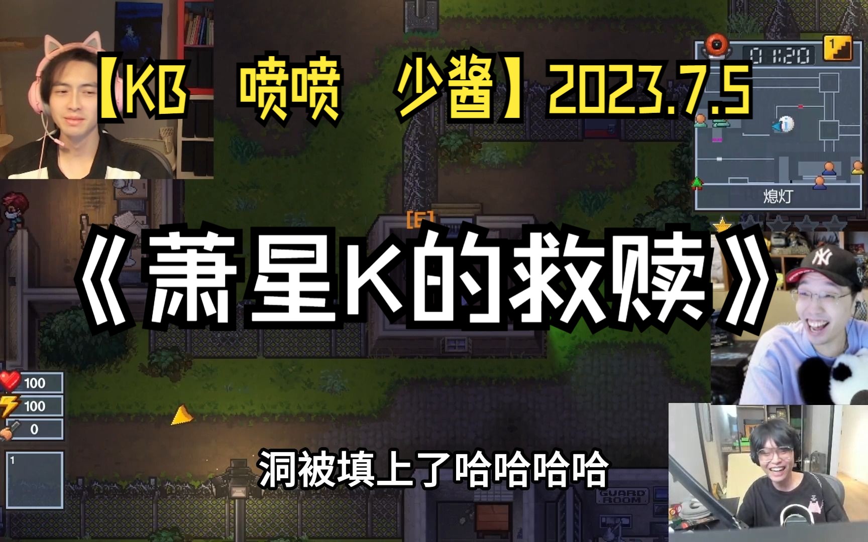 【KB 喷喷 少酱】2023.7.5 《萧星K的救赎》单机游戏热门视频