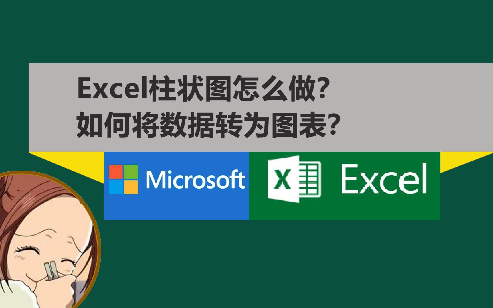 Excel柱状图怎么做?如何将数据转为图表?哔哩哔哩bilibili