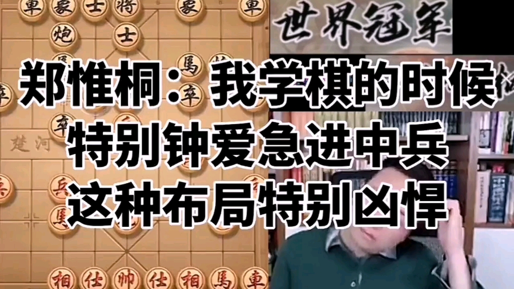 [图]郑惟桐：我学棋的时候特别钟爱急进中兵这种布局特别凶悍