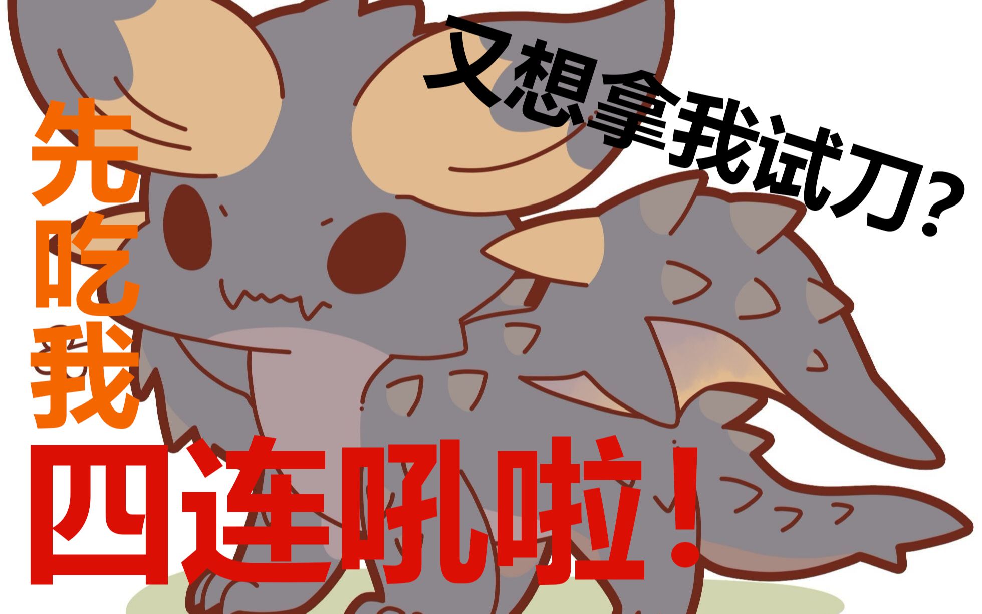 咩咩子演(bu)得(pei)好(he) 历战 灭尽龙 419 太刀