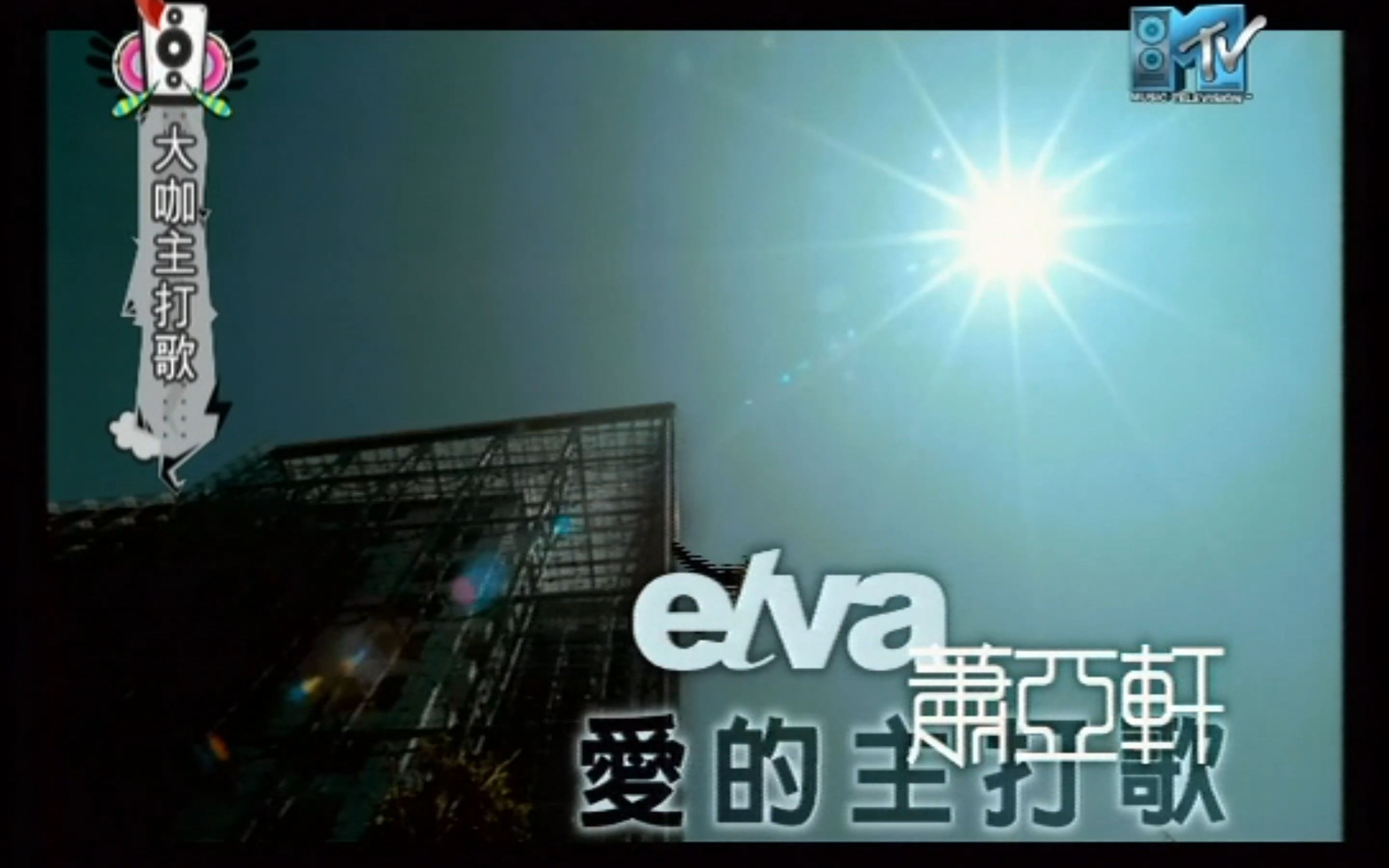 萧亚轩 Elva Hsiao爱的主打歌 (TV Rip)哔哩哔哩bilibili