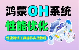 Download Video: 【鸿蒙开发教程】鸿蒙5.0开发进阶：性能优化-性能测试工具操作实战教程