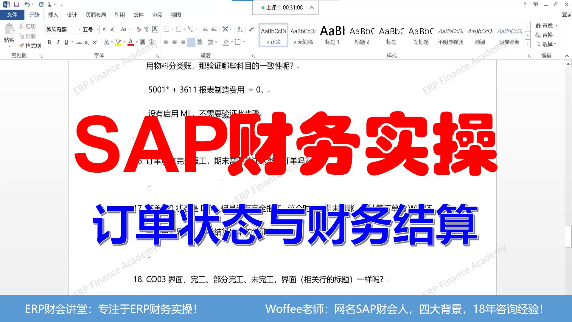 SAP软件 订单状态与财务结算哔哩哔哩bilibili