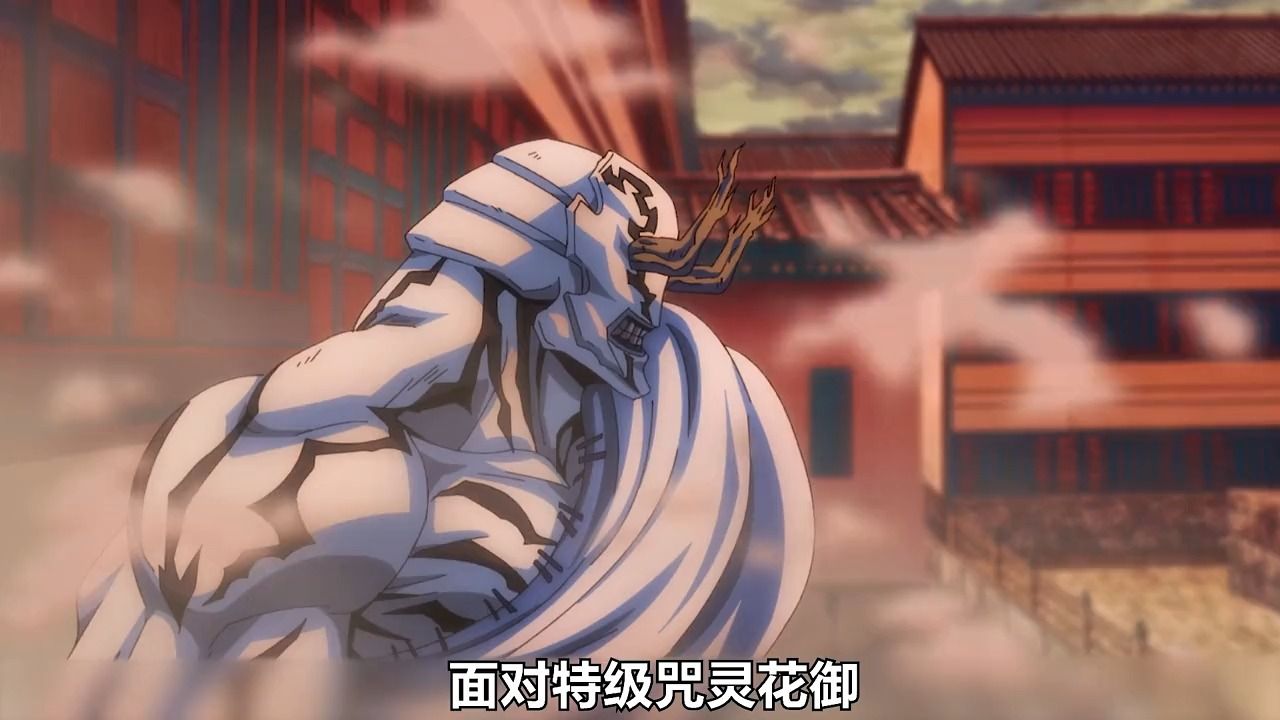 第二十集:特级咒灵花御的恐怖