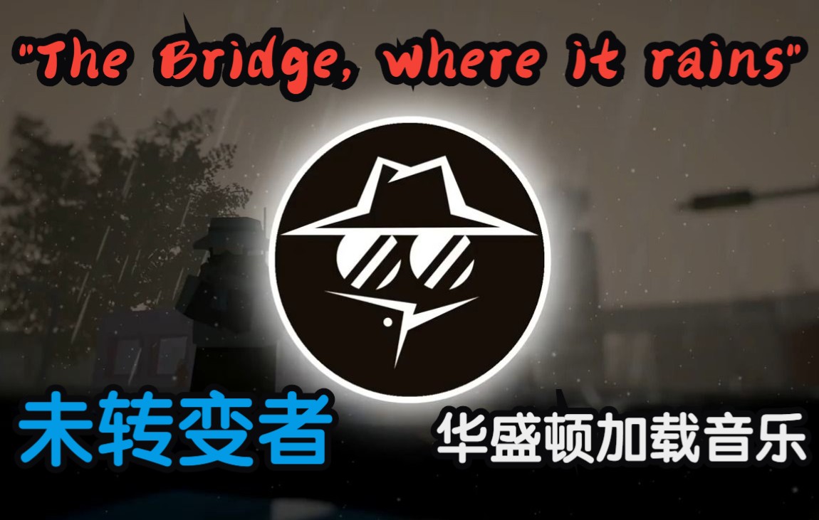 [图]【未转变者】雨中独桥 The Bridge, where it rains 华盛顿 地图加载音乐